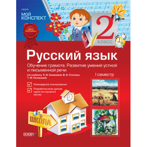 Мій конспект Російська мова 2 кл 1 семестр навчатися. грамоті (за підручніком. Е.І.Самоновой, В.І.Ст Мій конспект Російська мова 2 кл 1 семестр навчатися. грамоті (за підручніком. Е.І.Самоновой, В.І.Ст