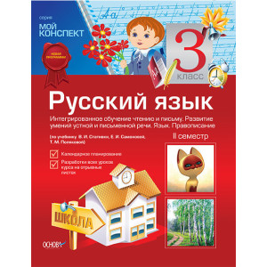 Мій конспект Російська мова 3 клас 2 семестр (за підручніком.В. І.Статівки, Е.І.Самоновой) ПШМ27 Мій конспект Російська мова 3 клас 2 семестр (за підручніком.В. І.Статівки, Е.І.Самоновой) ПШМ27