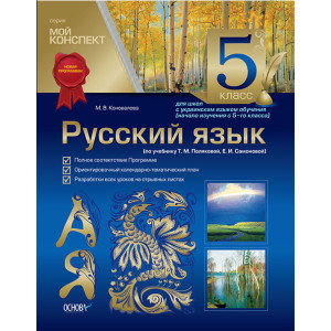 Мій конспект Російська мова 5 кл (за підручником.М.Полякова, Е.І.Самоновой) .Для шкіл з укр.яз навч 