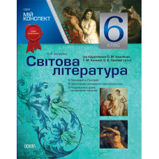 Мій конспект Світова література. 6 клас (за підручником О. М. Ніколенко, Т. М. Конєвої, О. В. Орлово