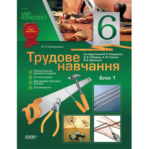 Мій конспект Трудове навчання 6 клас. Блок 1 (за підручником В.К. Сидоренка) ТНМ006 Мій конспект Трудове навчання 6 клас. Блок 1 (за підручником В.К. Сидоренка) ТНМ006