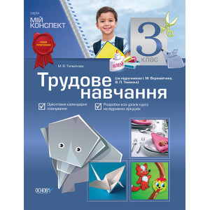 Мій конспект Трудове навчання. 3 клас.(за підручником І. М. Веремійчика, В. П. Тименка) ПШМ30/ПШМ083