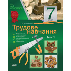 Мій конспект Трудове навчання. 7 клас. Блок 1 ТНМ008