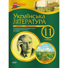 Мій конспект Українська література. 11 клас. 1 семестр. Академічний та рівень стандарту ПУМ144