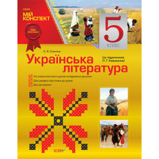 Мій конспект Українська література. 5 клас (за підручником Л. Т. Коваленко) ПУМ198