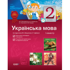 Мій конспект Українська мова 2 клас 1семестр (за підручником М. С Вашуленка, Г. С. Дубовик) ППШ348