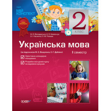 Мій конспект Українська мова 2 клас 2 семестр(за підручником М.С.Вашуленка,С.Г.Дубовик) ППШ349/ПШМ09