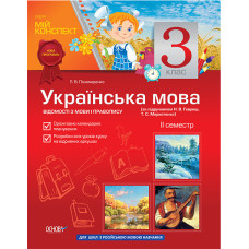 Мій конспект Українська мова 3 кл 2 сем-р (за підруч. Н.В.Гавриш, Т.С.Маркотенко) РУССК.ШКОЛА ПШМ37