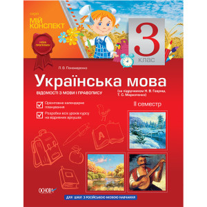 Мій конспект Українська мова 3 кл 2 сем-р (за підруч. Н.В.Гавриш, Т.С.Маркотенко) РУССК.ШКОЛА ПШМ37 Мій конспект Українська мова 3 кл 2 сем-р (за підруч. Н.В.Гавриш, Т.С.Маркотенко) РУССК.ШКОЛА ПШМ37