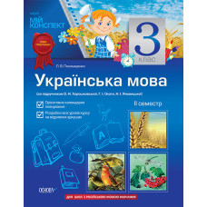 Мій конспект Українська мова 3 кл 2 сем-р (за підруч. О.Н.Хорошковської,Г.І.Охоти) РУССК.ШКОЛА ПШМ38
