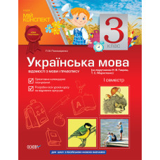 Мій конспект Українська мова 3 кл. 1сем-р (за підруч Н.В. Гавриш,Т.С.Маркотенко) РУССК.ШКОЛА ПШМ35