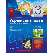 Мій конспект Українська мова 3 клас 1 сем. (за підруч.О.Н. Хорошковської,Г.І.Охоти) (РУССК ШК) ПШМ36