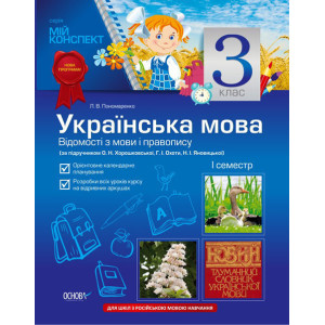 Мій конспект Українська мова 3 клас 1 сем. (за підруч.О.Н. Хорошковської,Г.І.Охоти) (РУССК ШК) ПШМ36 Мій конспект Українська мова 3 клас 1 сем. (за підруч.О.Н. Хорошковської,Г.І.Охоти) (РУССК ШК) ПШМ36