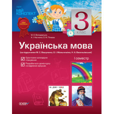 Мій конспект Українська мова 3 клас 1 семестр (за підруч.М.С.Вашуленка,С.Г.Дубовик) ПШМ32/ПШМ074