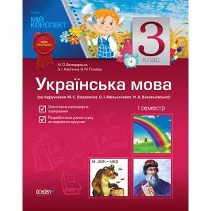Мій конспект Українська мова 3 клас 1 семестр (за підруч.М.С.Вашуленка,С.Г.Дубовик) ПШМ32/ПШМ074 Мій конспект Українська мова 3 клас 1 семестр (за підруч.М.С.Вашуленка,С.Г.Дубовик) ПШМ32/ПШМ074