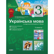 Мій конспект Українська мова 3 клас 2 сем. (за підручн. М. Д. Захарійчук, А. І. Мовчун) ПШМ33/ПШМ071
