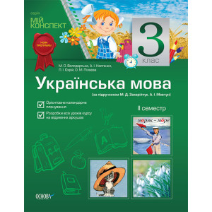 Мій конспект Українська мова 3 клас 2 сем. (за підручн. М. Д. Захарійчук, А. І. Мовчун) ПШМ33/ПШМ071 Мій конспект Українська мова 3 клас 2 сем. (за підручн. М. Д. Захарійчук, А. І. Мовчун) ПШМ33/ПШМ071