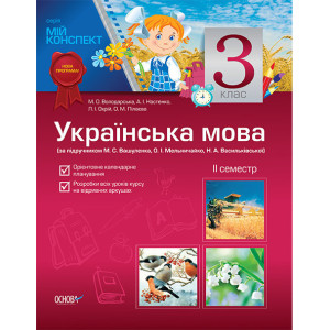 Мій конспект Українська мова 3 клас 2 семестр (за підруч.М.С.Вашуленка,О.І.Мельничайко) ПШМ34/ПШМ065 Мій конспект Українська мова 3 клас 2 семестр (за підруч.М.С.Вашуленка,О.І.Мельничайко) ПШМ34/ПШМ065