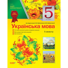 Мій конспект Українська мова 5 клас 2 семестр (за підруч.О.В.Заболотного,О.О.Заболотної) УММ3/УММ003