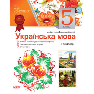 Мій конспект Українська мова 5 клас 2 семестр (за підручником О. Глазової) УММ2/УММ002 Мій конспект Українська мова 5 клас 2 семестр (за підручником О. Глазової) УММ2/УММ002