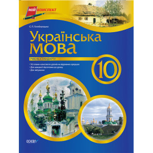 Мій конспект Українська мова. 10 клас. Рівень стандарту ПУМ183 Мій конспект Українська мова. 10 клас. Рівень стандарту ПУМ183