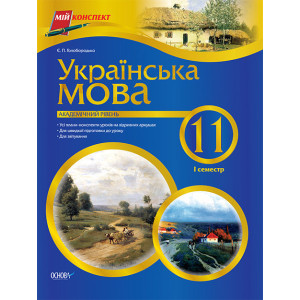 Мій конспект Українська мова. 11 клас. 1 семестр. Академічний рівень ПУМ146