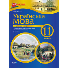 Мій конспект Українська мова. 11 клас. 2 семестр. Академічний рівень ПУМ147