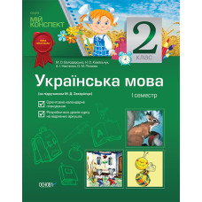 Мій конспект Українська мова. 2 клас. 1семестр (за підручником М. Д. Захарійчук) ППШ346
