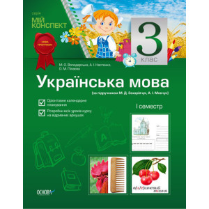 Мій конспект Українська мова. 3 клас. 1 семестр (за підручником М.Д.Захарійчук, А.І.Мовчун) ПШМ31 Мій конспект Українська мова. 3 клас. 1 семестр (за підручником М.Д.Захарійчук, А.І.Мовчун) ПШМ31