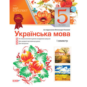 Мій конспект Українська мова. 5 клас. 1семестр (за підручником Олександри Глазової) УММ1 Мій конспект Українська мова. 5 клас. 1семестр (за підручником Олександри Глазової) УММ1