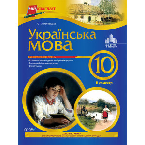 Мій конспект Українська мова.10 клас. 2 семестр ПУМ95 Мій конспект Українська мова.10 клас. 2 семестр ПУМ95