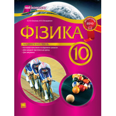 Мій конспект Фізика 10 клас Академічний рівень ПФ32