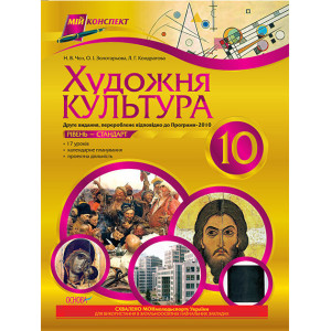 Мій конспект Художня культура 10 клас (2-ге вид., до програми-2010) Рівень-Стандарт ОМ22 Мій конспект Художня культура 10 клас (2-ге вид., до програми-2010) Рівень-Стандарт ОМ22