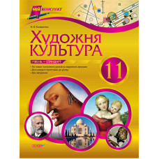 Мій конспект Художня культура 11клас Рівень-стандарт ОМ24