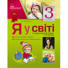 Мій конспект Я у світі 3 клас (за підручником О. В. Тагліної, Г. Ж. Іванової) ПШМ40/ПШМ061