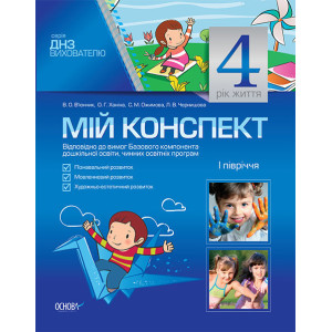 Мій конспект. 4-й рік життя. 1 півріччя МДН2/ДНВ032 Мій конспект. 4-й рік життя. 1 півріччя МДН2/ДНВ032