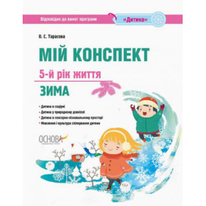 Мій конспект. 5-й рік життя. Зима. Відповідно до вимог програми Дитина. Основа ДНВ121 (9786170035417 Мій конспект. 5-й рік життя. Зима. Відповідно до вимог програми Дитина. Основа ДНВ121 (9786170035417
