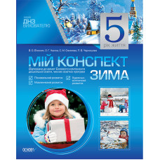 Мій конспект. 5-й рік життя. Зима. ДНЗ. Вихователю. МДН6/ДНВ028