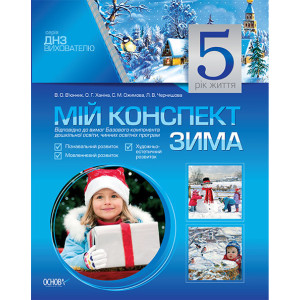 Мій конспект. 5-й рік життя. Зима. ДНЗ. Вихователю. МДН6/ДНВ028 Мій конспект. 5-й рік життя. Зима. ДНЗ. Вихователю. МДН6/ДНВ028