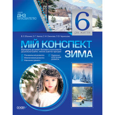 Мій конспект. 6-й рік життя. Зима. ДНЗ. Вихователю. МДН11/ДНВ029