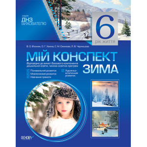 Мій конспект. 6-й рік життя. Зима. ДНЗ. Вихователю. МДН11/ДНВ029 Мій конспект. 6-й рік життя. Зима. ДНЗ. Вихователю. МДН11/ДНВ029