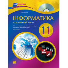 Мій конспект. Інформатика. 11 клас. Академічний рівень. ИН30/ИНМ004