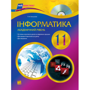 Мій конспект. Інформатика. 11 клас. Академічний рівень. ИН30/ИНМ004 Мій конспект. Інформатика. 11 клас. Академічний рівень. ИН30/ИНМ004