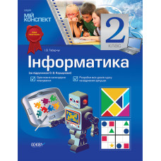 Мій конспект. Інформатика. 2 клас (за підручником Коршунової О. В.) ППШ379