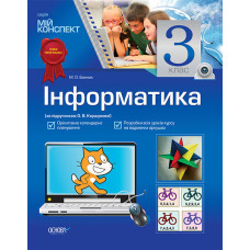 Мій конспект. Інформатика. 3 клас (за підручником Коршунової О. В.) ПШМ51/ПШМ054