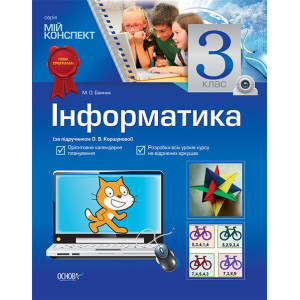 Мій конспект. Інформатика. 3 клас (за підручником Коршунової О. В.) ПШМ51/ПШМ054 Мій конспект. Інформатика. 3 клас (за підручником Коршунової О. В.) ПШМ51/ПШМ054