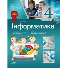 Мій конспект. Інформатика. 4 клас. ПШМ107