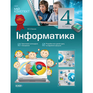Мій конспект. Інформатика. 4 клас. ПШМ107