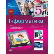 Мій конспект. Інформатика. 5 клас (за підручником Й. Я. Ривкінда, Т. І.Лисенко) ИН38