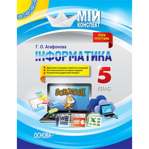 Мій конспект. Інформатика. 5 клас. ИНМ011 Мій конспект. Інформатика. 5 клас. ИНМ011